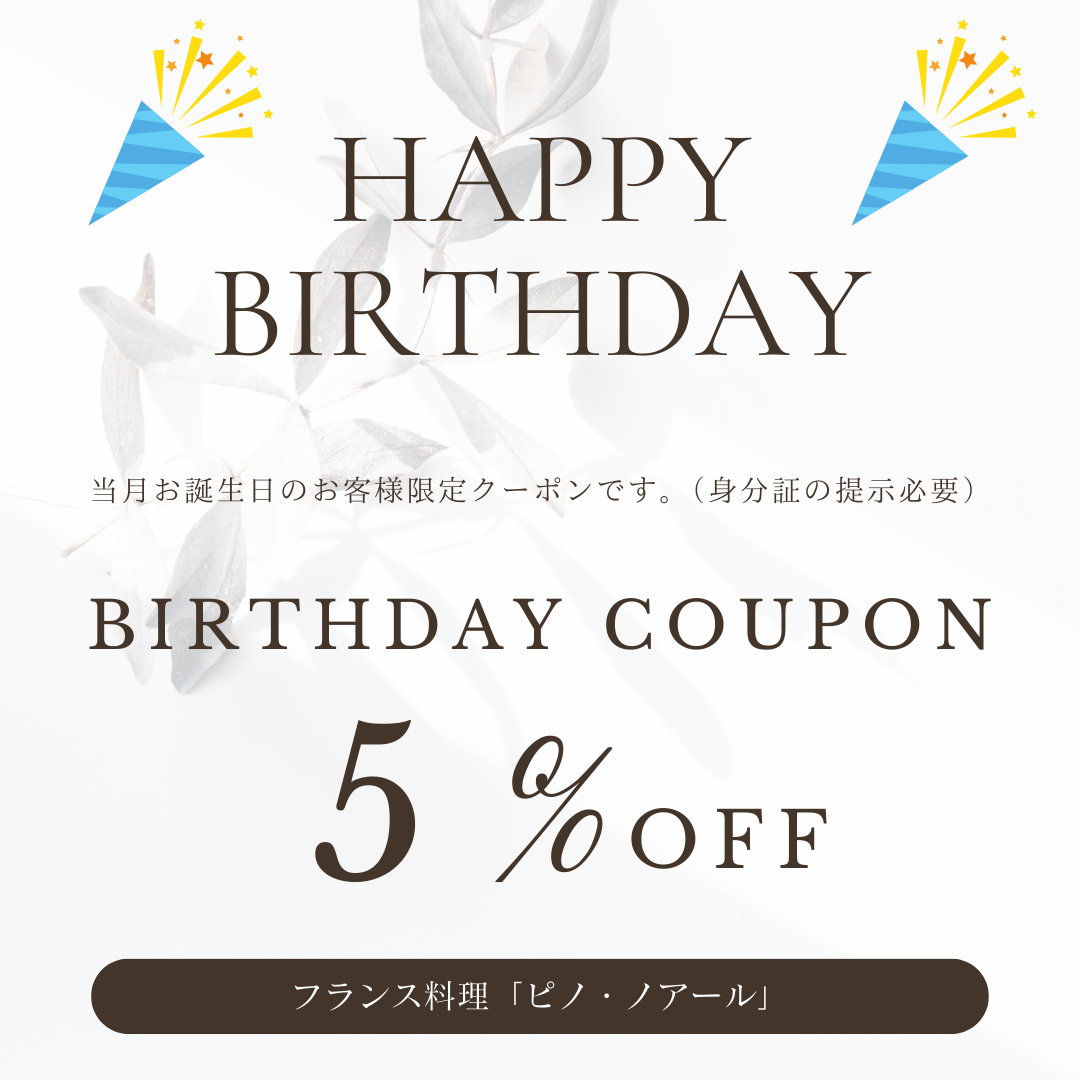 誕生日クーポン